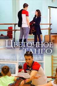холодное танго 2017 смотреть онлайн бесплатно в хорошем качестве Cvetochnoe Tango 1 Sezon Smotret Onlajn Besplatno Vse Serii