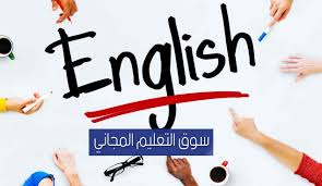 أفضل 10 كورسات انجليزي اون لاين معتمدة مجانا للمبتدئين والمستوى المتوسط والمحترفين