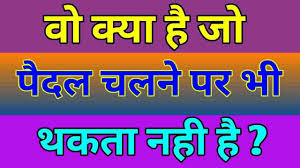 Because topics might suggest you the answer. Double Meaning Paheli With Answer In Hindi à¤²à¤¡ à¤• à¤®à¤° à¤œ à¤¸ à¤•à¤¬ à¤•à¤ªà¤¡ à¤‰à¤¤ à¤°à¤¤ à¤¹