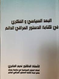 Maybe you would like to learn more about one of these? ØªØ­Ù…ÙŠÙ„ ÙƒØªØ§Ø¨ Ø§Ù„Ø¨Ø¹Ø¯ Ø§Ù„Ø³ÙŠØ§Ø³ÙŠ ÙˆØ§Ù„ÙÙƒØ±ÙŠ ÙÙŠ ÙƒØªØ§Ø¨Ø© Ø§Ù„Ø¯Ø³ØªÙˆØ± Ø§Ù„Ø¹Ø±Ø§Ù‚ÙŠ Ø§Ù„Ø¯Ø§Ø¦Ù… Pdf Ù…ÙƒØªØ¨Ø© Ù†ÙˆØ±
