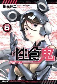 性食鬼 6 (ヤングチャンピオン烈コミックス): Shinji Inamitsu: 9784253255912: Books - Amazon.ca