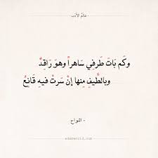 شعر اللواح وكم بات طرفي ساهرا وهو راقد عالم الأدب Arabic Quotes Quotes Arabic Calligraphy