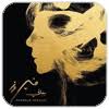 راح نرجع نتلاقى art world add music hamada