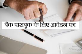 Janam praman patra ka offline form kaise bhare।।how to fill birth certificate form offline. à¤¬ à¤• à¤ª à¤¸à¤¬ à¤• à¤• à¤² à¤ à¤†à¤µ à¤¦à¤¨ à¤ªà¤¤ à¤° Application Letter For Bank Passbook In Hindi
