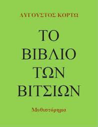 We did not find results for: To Biblio Twn Bitsiwn My8istorhma Toy Aygoystoy Kortw Anoikth Biblio8hkh