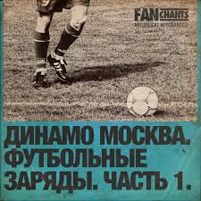 Dynamo was the only club that had always played in. Dinamo Gol Song By Dinamo Moskva Futbolnye Pesni I Krichalki Spotify