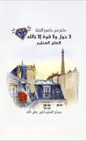 كنز من كنوز الجنة لا حول ولا قوة إلا بالله العلي العظيم صباح المتوكلين على الله good morning arabic good morning images morning images