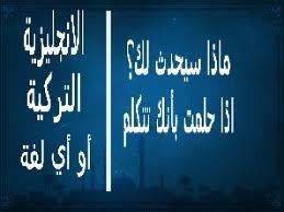 تفسير غريب فعلا لم اتوقعه التحدث بلغة اجنبية في المنام صباح الورد