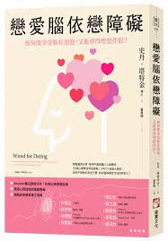 戀愛腦依戀障礙: 如何既享受粉紅泡泡, 又能尋得理想伴侶? | 誠品線上