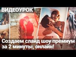 слайд шоу из фотографий с музыкой онлайн бесплатно без регистрации Slajd Shou Iz Fotografij S Muzykoj Onlajn Besplatno Za 5 Minut