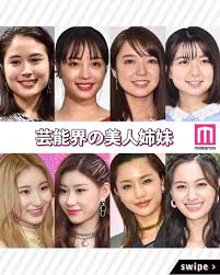 Modelpress モデルプレス 芸能界の美人姉妹特集 仲睦まじい様子にほっこり 今回 芸能界の美人姉妹といえば というテーマでアンケートを行いました 皆様 2020 様子 今回 アンケート
