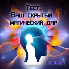 как узнать есть ли у тебя дар к магии тест Test Vash Neobychnyj Skrytyj Dar Psihologiya Proshlaya Zhizn Samopoznanie
