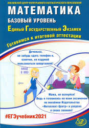 Данная страница является помощником в сдаче базового егэ по. Ege 2021 I V Yashenko Matematika Baza Gotovimsya K Itogovoj Attestacii Zadaniya I Otvety