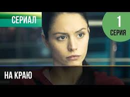 мажор 3 сезон все серии смотреть онлайн бесплатно первый канал Na Krayu 1 Seriya Premera 2019 Ostrosyuzhetnaya Drama Youtube Drama Novye Filmy Filmy