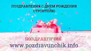 Maybe you would like to learn more about one of these? Pozdravleniya S Dnem Rozhdeniya Stroitelyu Youtube