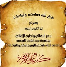 تحميل صور بطاقات تهنئة مجانية بالإضافة إلى كروت معايدة مبتكرة ويمكنك الكتابة علي كارت التهنئة بنفسك. Ø£Ø¬Ù…Ù„ Ø¨Ø·Ø§Ù‚Ø§Øª ØªÙ‡Ù†Ø¦Ø© Ø¨Ø¹ÙŠØ¯ Ø§Ù„Ø£Ø¶Ø­Ù‰ Ø§Ù„Ù…Ø¨Ø§Ø±Ùƒ