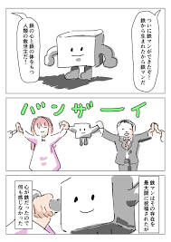 鉄から生まれた鉄マンの漫画｜Ququ