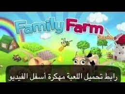 طريقة تهكير دنانير المزرعة السعيدة للاندرويد 2016. Ø§Ù‚Ø³Ù… Ø¨Ø§Ù„Ù„Ù‡ ØªØ­Ù…ÙŠÙ„ Ù„Ø¹Ø¨Ù‡ Ø§Ù„Ù…Ø²Ø±Ø¹Ù‡ Ø§Ù„Ø³Ø¹ÙŠØ¯Ù‡ Ù…Ù‡ÙƒØ±Ù‡ Ø§Ù„Ø£Ù†Ø¯Ø±ÙˆÙŠØ¯ 2019 Ù…Ø¶Ù…ÙˆÙ†Ø© 100 100 Youtube
