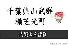 千葉県山武群横芝光町の内職紹介 あっせん 在宅ワーク求人情報 キレイを磨け 身も心も現実もリッチを目指す30代女性のためのリッチーナ