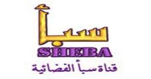 تردد قناة سبأ الجديد 2020 Sheba Tv الفضائية اليمنيه Letters World Information Novelty Sign