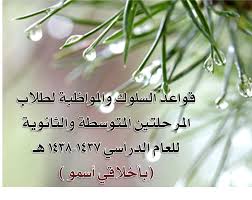 لائحة السلوك والمواظبة 1441 ما هي قواعد السلوك والمواظبة واجراءاتها 1441