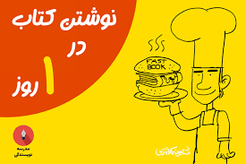 چگونه کتاب بنویسیم؟ نوشتن کتاب در 1 روز | 33 نکته برای اینکه دقیقاً بدانیم  چگونه کتاب بنویسیم - شاهین کلانتری | نویسندگی و توسعه فردی
