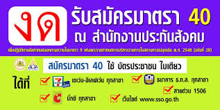9 กลุ่มอาชีพ ผู้ประกันตนมาตรา33 39 และ 40 เร่งผูกพร้อมเพย์รับเงิน 6 ส.ค.นี้! Ktzqyt3xrs6btm