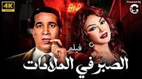 ‫حصريا فيلم الصبر في الملاحات بطوله نبيله عبيد و سعيد صالح بجوده محسنه‬‎