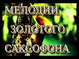 скачать зарубежные хиты 90 х бесплатно и без регистрации Youtube Instrumentalnaya Muzyka Saksofony Muzyka