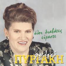 Ποια ήταν η φιλιώ πυργάκη. Ywhl Jk5l1oidm