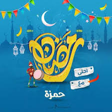 صور رمضان احلى مع اسمك 150 بوستات تهنئة رمضانية بالأسماء School Logos Ramadan Cal Logo