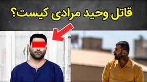 قاتل وحید مرادی در یک قدمی اعدام؟ ایران : Ø®Ø¨Ø±ÙÙˆØ±ÛŒ Ù‚Ø§ØªÙ„ ÙˆØ­ÛŒØ¯ Ù…Ø±Ø§Ø¯ÛŒ Ú¯Ù†Ø¯Ù‡ Ù„Ø§Øª Ø§ÛŒØ±Ø§Ù† Ø´Ù†Ø§Ø³Ø§ÛŒÛŒ Ø´Ø¯ Youtube