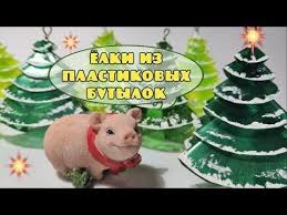 поделки на новый год в детский сад из пластиковых бутылок Podelki Svoimi Rukami Elochki Iz Plastikovyh Butylok Master Klass Youtube Podelki Tvorcheskie Idei Podelki Svoimi Rukami
