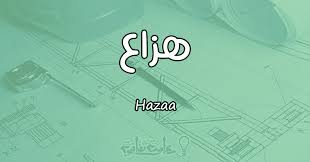 معنى اسم هزاع Hazaa حسب علم النفس معلومة ثقافية