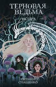 мэри и ведьмин цветок смотреть онлайн на русском бесплатно Ternovaya Vedma Isgerd Evgeniya Spashenko Book Flowers Cover Art Art