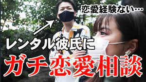 彼氏いない歴＝年齢】ぽっちゃりアラサーがレンタル彼氏💗にガチで恋愛相談したら、男性の本音に驚愕した... - YouTube