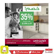 تخفيضات الشرقية On Twitter خصم 35 على جميع المطابخ في كوزين بلس بمناسبة اليوم الوطني89 Cuisineplusme الاحساء في المبرز الخبر في طريق الملك عبدالعزيز تخفيضات الشرقية Https T Co C1zbh3gdn8
