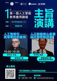 教委會協辦第一屆人工智能教育應用論壇- 教區天主教教育委員會