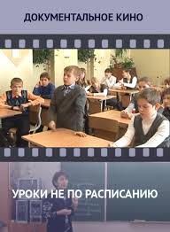 смотреть фильмы онлайн в хорошем качестве бесплатно без рекламы Uroki Ne Po Raspisaniyu Smotret Film Onlajn Besplatno Bez Reklamy I V Horoshem Kachestve Filmy Kultura Filmy Onlajn