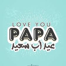 صور يوم الأب 2019 بطاقات تهنئة عيد الأب العالمي Father S Day Happy Fathers Day Greetings Father S Day Greeting Cards Happy Father