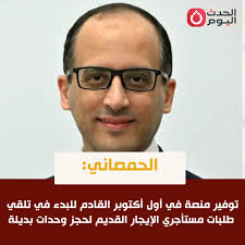 الحمصاني: توفير منصة في أول أكتوبر القادم للبدء في تلقي طلبات مستأجري  الإيجار القديم لحجز وحدات بديلة #الحدث_اليوم