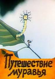 однажды в стране чудес смотреть онлайн бесплатно на русском Puteshestvie Muravya Kinopoisk Muravi Multfilmy Puteshestviya