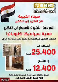 نادي سيراميكا كليوباترا لكرة القدم هو نادي كرة قدم مصري يتبع مجموعة كليوباترا، يقعُ مقره في الجيزة، مصر. Ø§Ø³Ø¹Ø§Ø± Ø³ÙŠØ±Ø§Ù…ÙŠÙƒØ§ ÙƒÙ„ÙŠÙˆØ¨Ø§ØªØ±Ø§ Ù„Ø´Ù‡Ø± Ø§Ø¨Ø±ÙŠÙ„ Ø§Ø´ØªØ±Ù‰ Ø¨ 24 Ø§Ù„Ù ÙˆØ§Ø¯ÙØ¹ 12 Ø§Ù„Ù