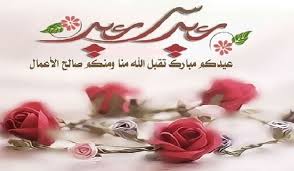 صور عيد الاضحى 2021 اجمل الصور لعيد الاضحى المبارك. Ø¨Ø·Ø§Ù‚Ø§Øª ØªÙ‡Ù†Ø¦Ø© Ø¹ÙŠØ¯ Ø§Ù„Ø£Ø¶Ø­Ù‰ 2021 Ø¹Ø±Ø¨ÙŠ ÙˆØ§Ù†Ø¬Ù„ÙŠØ²ÙŠ ØµÙˆØ± ØªÙ‡Ù†Ø¦Ø© Ø§Ù„Ø¹ÙŠØ¯ Ù„Ù„Ø£Ù‡Ù„ ÙˆØ§Ù„Ø§ØµØ¯Ù‚Ø§Ø¡ ÙƒÙ„Ø§Ù… Ø³Ù„ÙŠÙ…