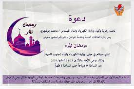 إصدار شهادة لمن يهمه الأمر. ÙˆØ²Ø§Ø±Ø© Ø§Ù„ÙƒÙ‡Ø±Ø¨Ø§Ø¡ÙˆØ§Ù„Ù…Ø§Ø¡ ÙˆØ§Ù„Ø·Ø§Ù‚Ø© Ø§Ù„Ù…ØªØ¬Ø¯Ø¯Ø© Ø¯ÙˆÙ„Ø© Ø§Ù„ÙƒÙˆÙŠØª Ar Twitter Ø¯Ø¹ÙˆØ© Ù„Ø­Ø¶ÙˆØ± Ù…Ø¹Ø±Ø¶ Ø±Ù…Ø¶Ø§Ù† Ù†Ùˆ Ø±