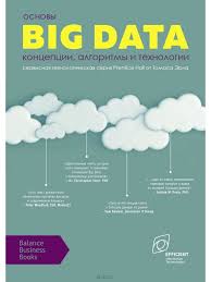 прикладное машинное обучение с помощью Scikit Learn и Tensorflow купить Kniga Osnovy Big Data Koncepcii Algoritmy I Tehnologii Tomas Erl Kupit Onlajn Na Bizlit Com Ua