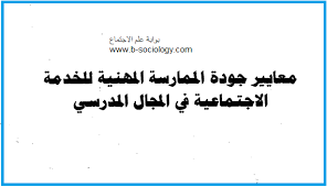 معايير جودة الممارسة المهنية للخدمة الاجتماعية فى المجال المدرسى pdf math equation math sociology