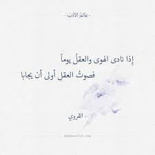 إ ذا نادى الهوى والعقل يوما فصوت العقل أولى أن يجابا القروي العقل القروي القلب الهوى حكم شعر short inspirational quotes quotations photo quotes