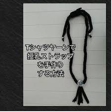 tシャツヤーンやズパゲッティで授乳ストラップを手作りしたら ミシンを使わなくてもできますよね 裁断したりする手間もかかりません 次男が赤ちゃんの時に 授乳ストラップを作った時 授乳ストラップ tシャツヤーン 授乳