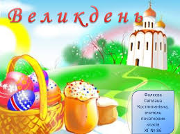 Але ось, що означають паска і яйця на великдень. Prezentaciya Svyato Velikden